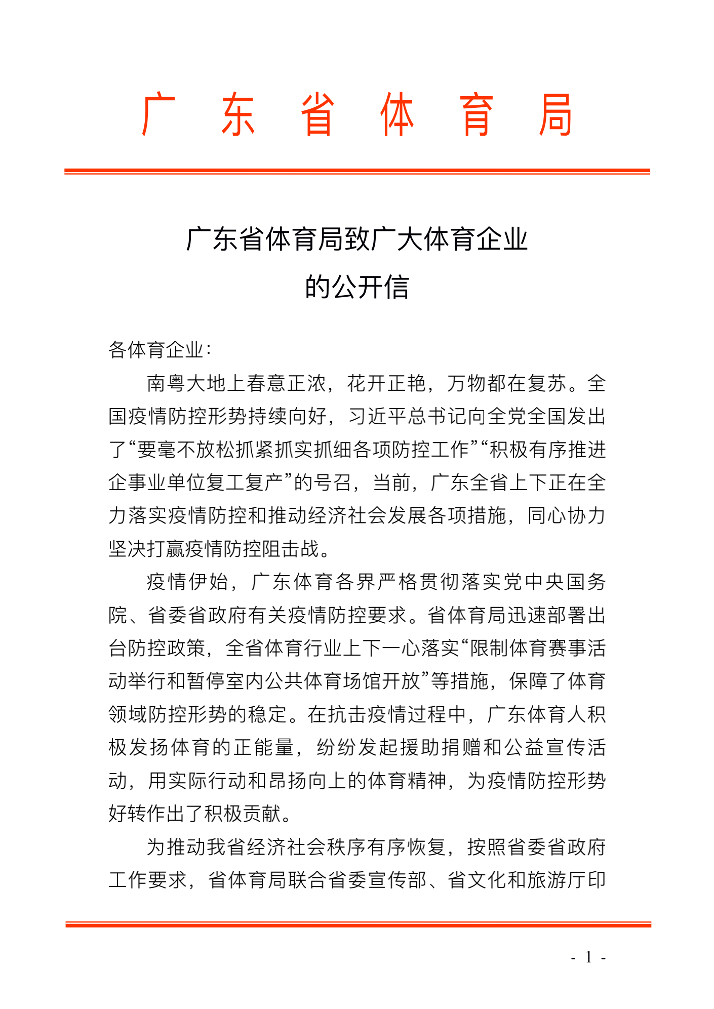 吃瓜网
致广大体育企业的公开信_00.png