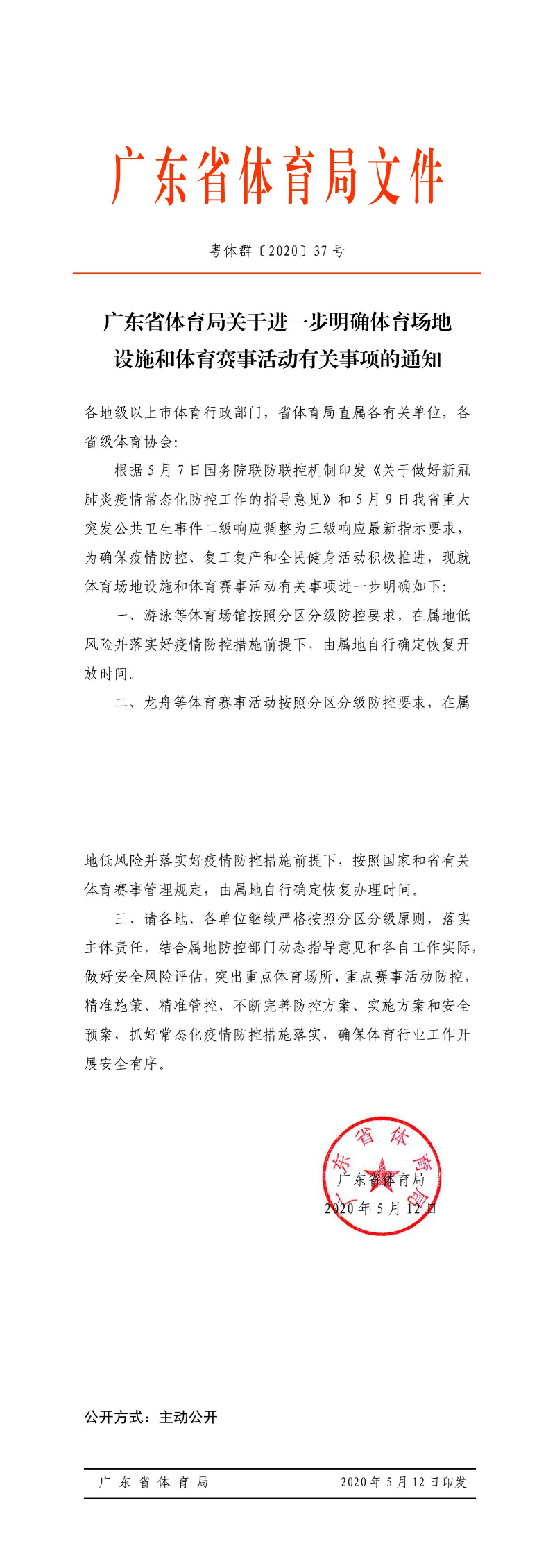 粤体群〔2020〕37号-吃瓜网
关于进一步明确体育场地设施和体育赛事活动有关事项的通知_0.jpg
