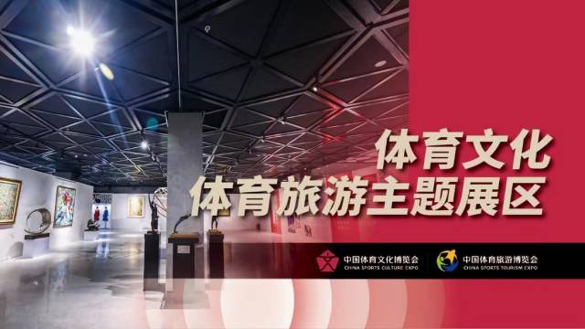体育文化体育旅游主题展区内容丰富。