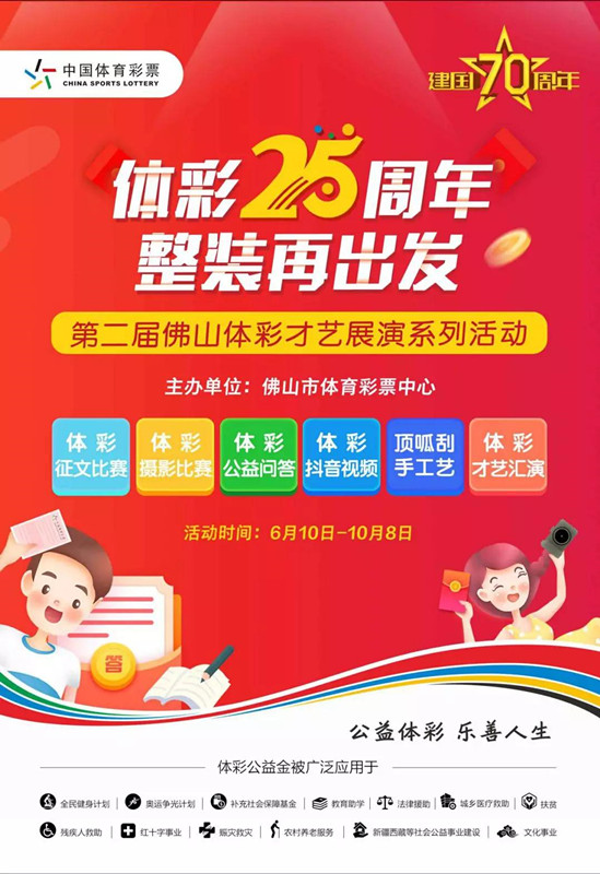 “体彩25周年 整装再出发”——第二届佛山体彩才艺展演系列活动6月10日开锣.jpg