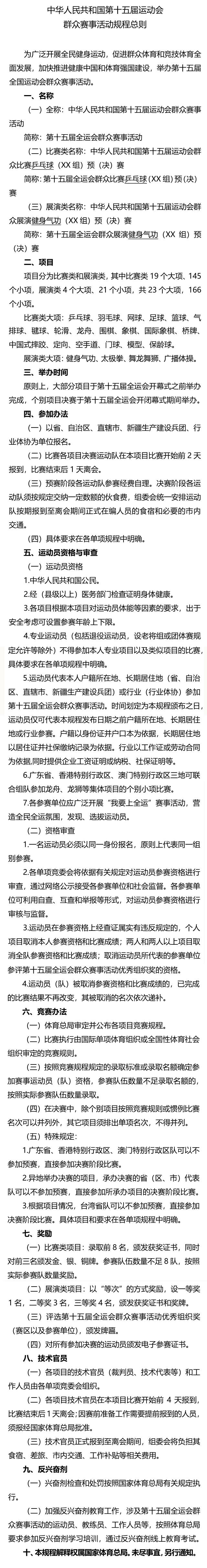 十五运群众赛事活动规程总则。 十五运群众赛事活动规程总则。
